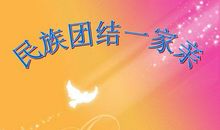 民族团结演讲稿：民族团结一家亲_400字