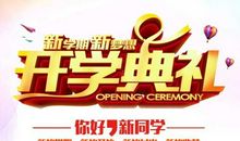 开学典礼演讲稿：新学期典礼（五）_1200字