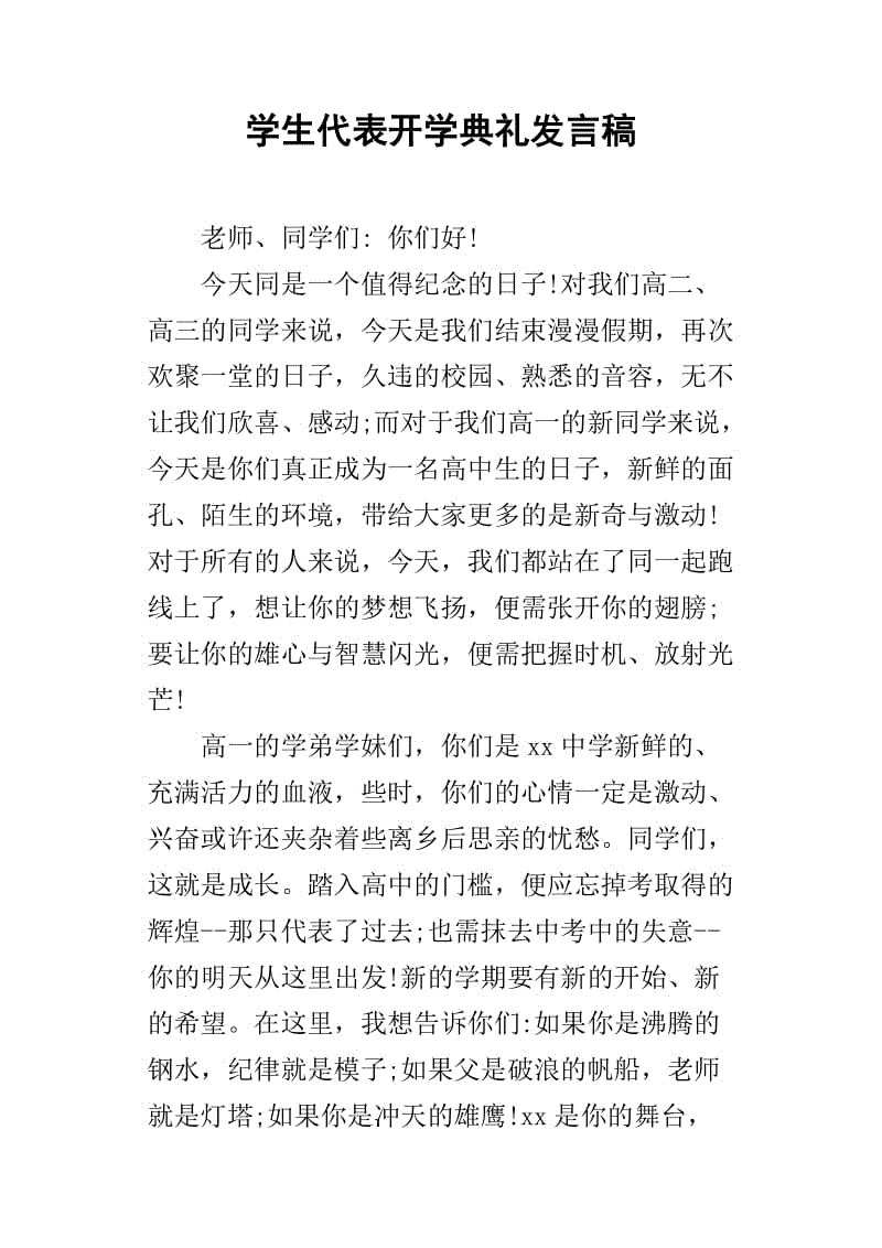 开幕式演讲：新学期仪式（3）_1200字