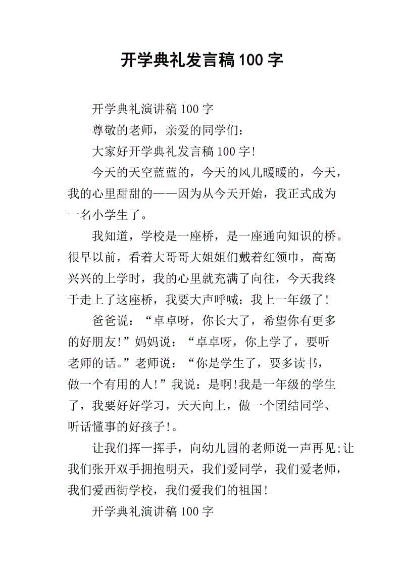 开幕式：新学期开幕式（4）_1500字