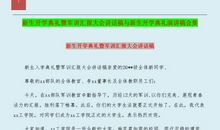开学典礼演讲稿：开学典礼（二）_1000字