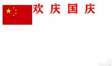 您的名字叫国庆_400字