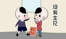 请不要没主见 三_2000字