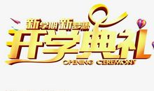 开学典礼演讲稿：新学期开学典礼（二）_800字