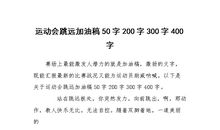 我真爱难忘的运动会_300字