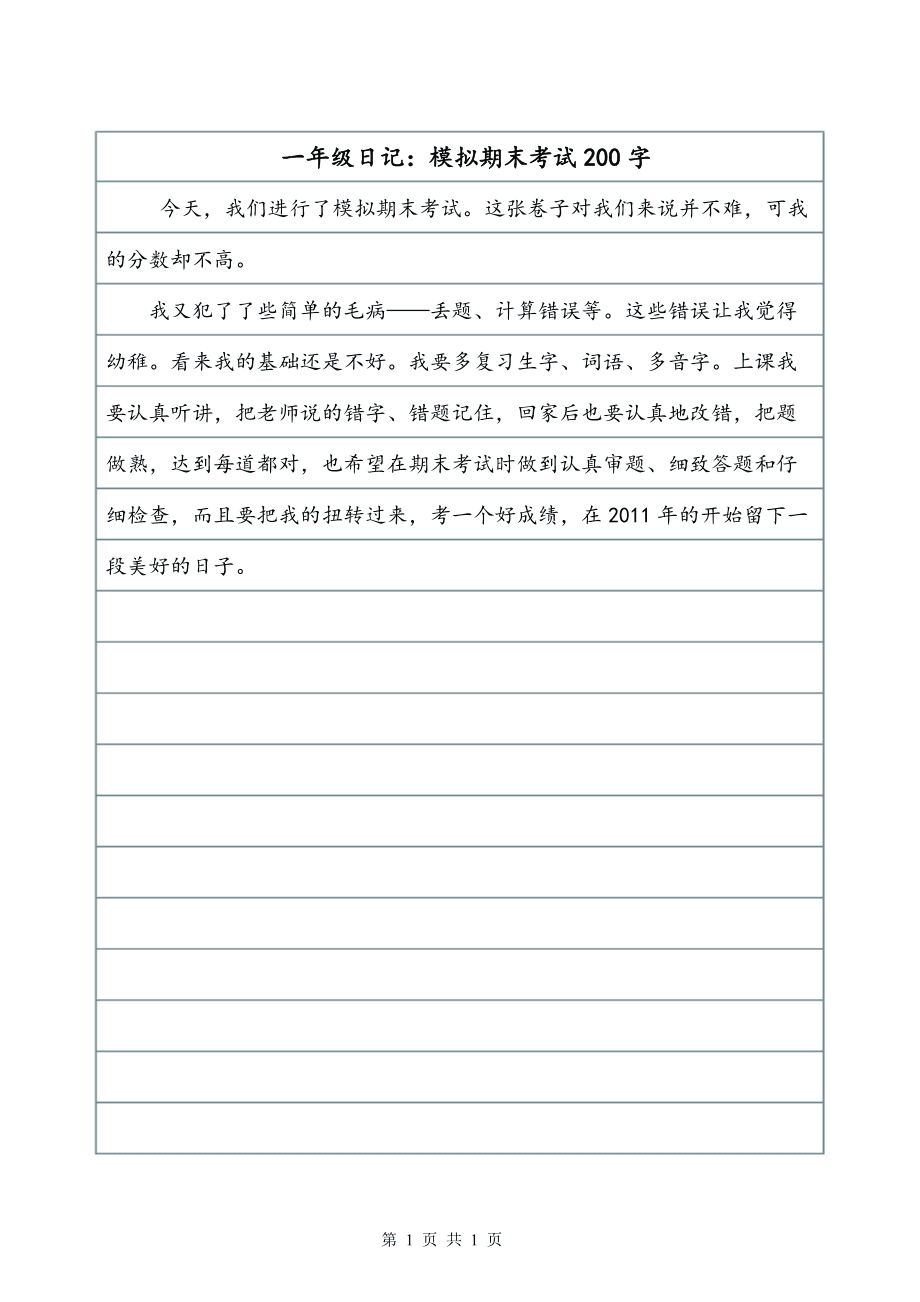 虽然在许多考试后，对于长老来说，期末考试是他们最关注的评估。这也是我们孩子的重要舞台。如果基本工作是稳定的，它可以告诉我们。 1月16日，我在这个阶段表明自己。一开始，我的心情非常复杂。莫名其妙的紧张局势并不差不多，而且我突然在课堂上感到放松。我想取得成功，这是现在，没有什么是如此紧张，因为我进入了“轨道”......