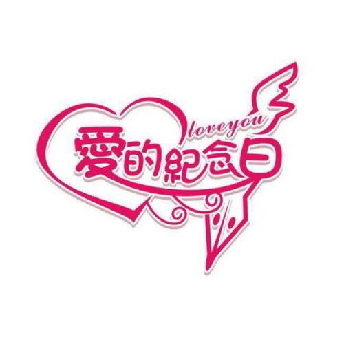 这是一个快乐的一天!