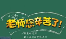 [老师征文]师恩难忘_900字