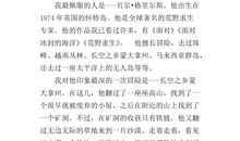 翔哥—我最佩服的人_400字