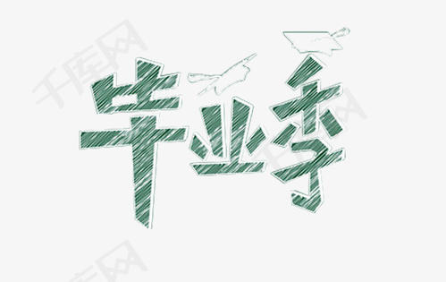 毕业季节_2000字