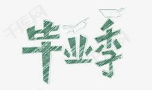 毕业季_2000字