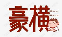 炎龙行动（十一）麻烦来了_650字