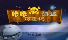 温“贱”历险记（第三集）_650字