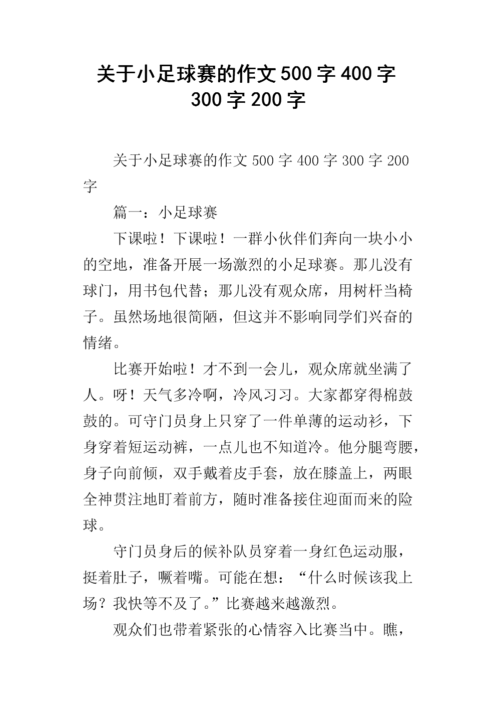 第一天：精彩的足球比赛_650字