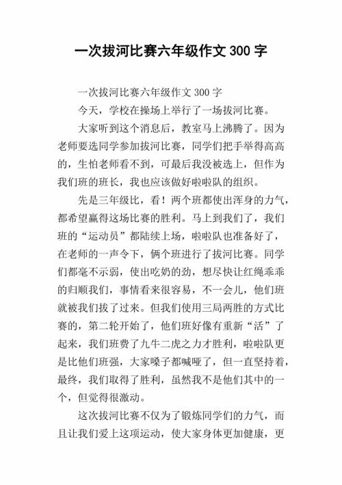 第一天：拔河竞争_900字