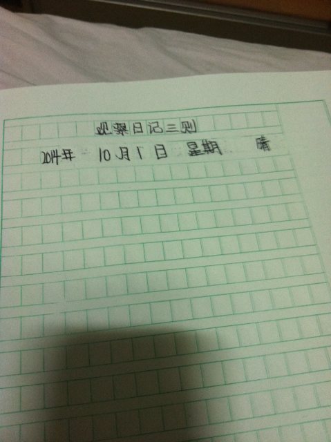第一天：观察日记_1200字