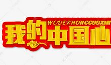我的中国心_650字