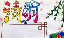 清明节好段好句：清明_700字