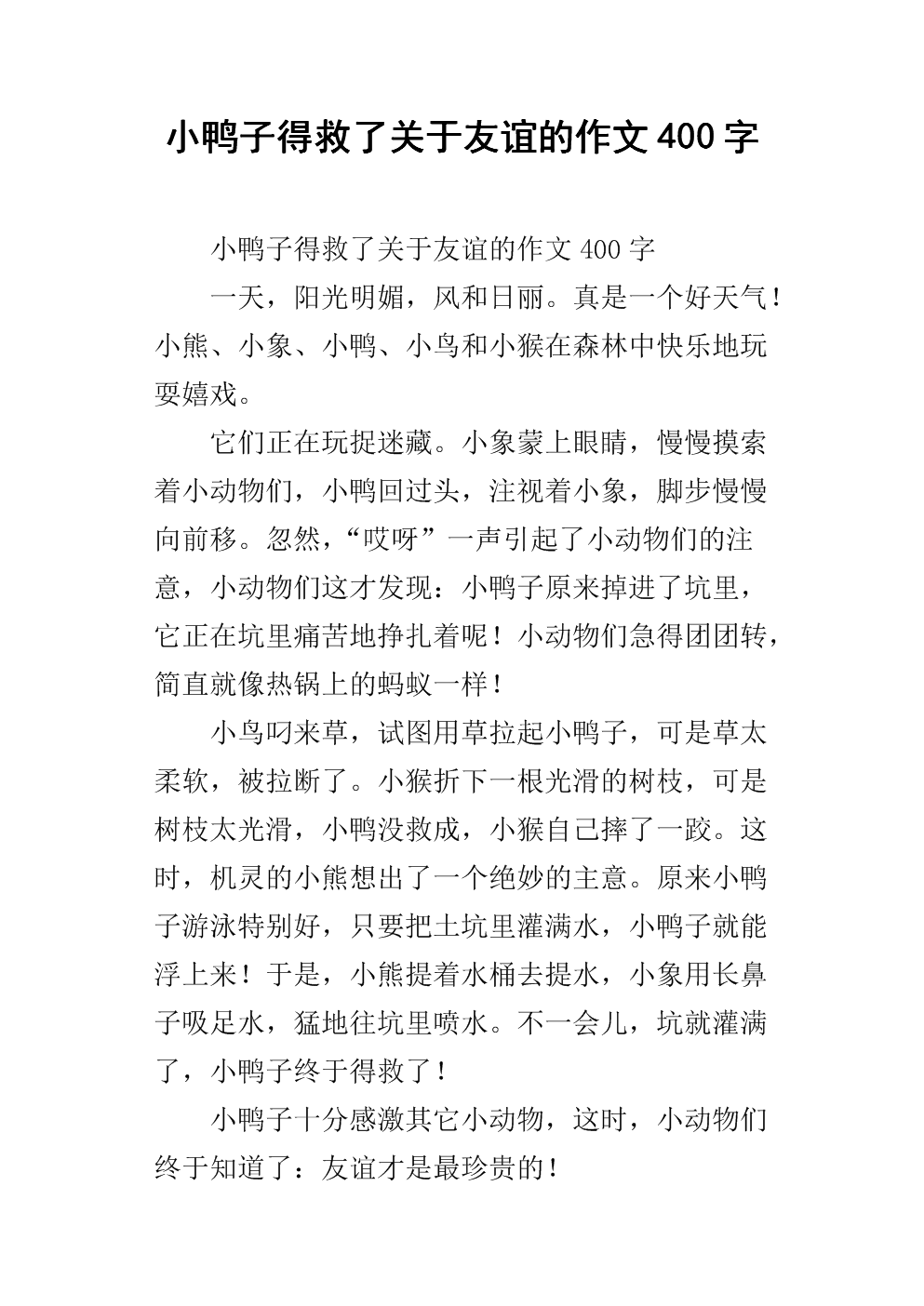 小鸭子被保存_450字