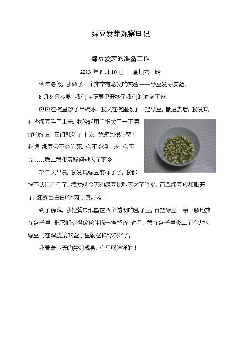 四年级日记：绿豆变形记录观察日记_600字