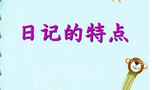 四年级日记：我忙但我快乐_550字