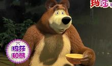 小玛莎和大黑熊