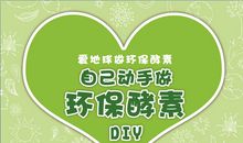 制作环保酵素_650字