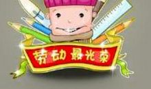 以辛勤劳动为荣_900字