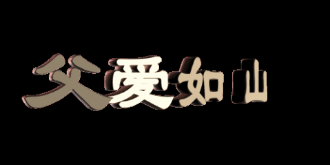 关于父亲的作品：父亲喜欢山_650字