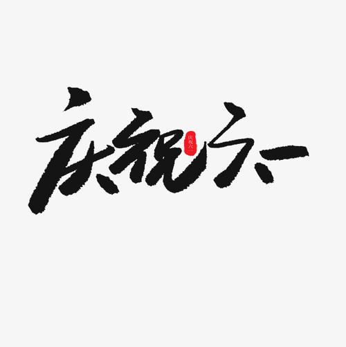 庆祝六个_2000字