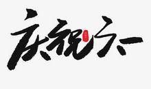 欢度六一_2000字