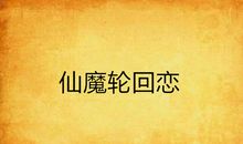 仙魔之恋（四）_1500字