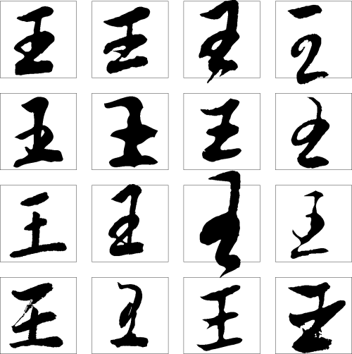 王_1500字