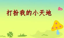 我的小天地_600字