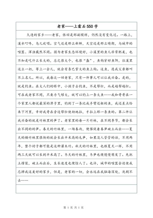 我的家乡_550字