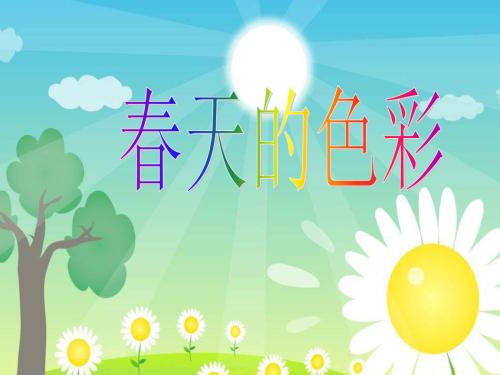 春天颜色_350字