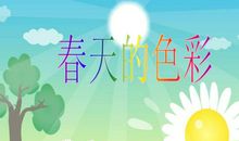 春天的色彩_350字