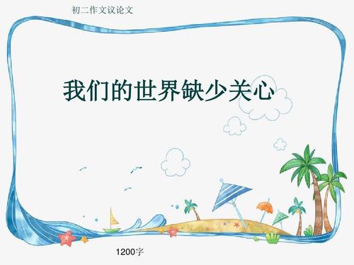 初级II写道：今年冬天不是太冷_700字