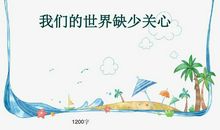 初二写人作文：这个冬天不太冷_700字
