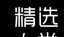 这事儿真有趣_550字