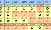 2010年国庆节放假时间安排详细列表