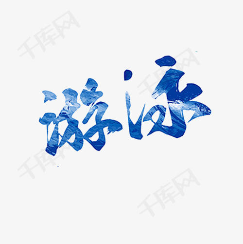 练习后，我以为我可以跳。当我准备跳跃时，我看到水混乱，我不敢跳。我真的怀疑我有恐惧的高调，我没想到这次和最后一次。喜欢，它正在爸爸扔它。
