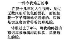 令我难忘的一件事_200字