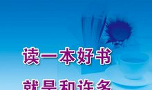 读书有好处_1200字