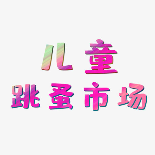 跳蚤市场_650字