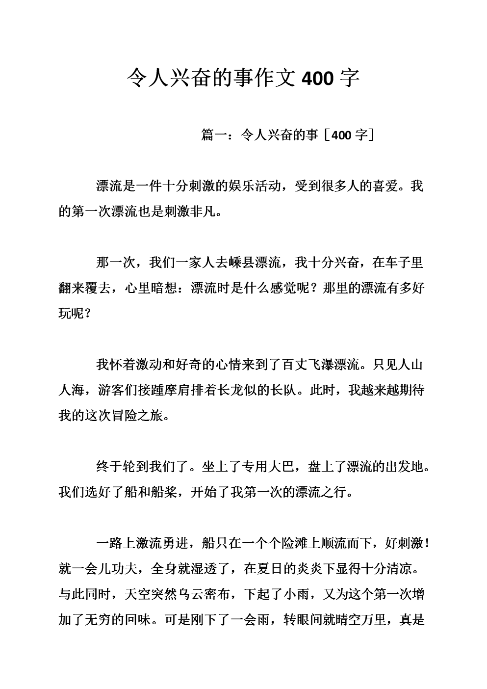 我最兴奋的_400字