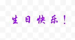 生日快乐_550字