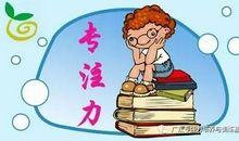 怎样培养孩子注意力