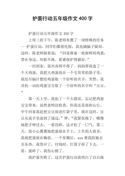 保护蛋活动_400字