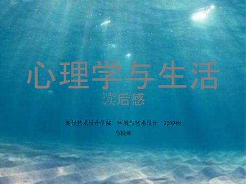 阅读_1000字后，“心理学和生活”